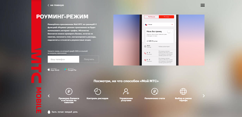 Роуминг-режим в приложении "Мой МТС"