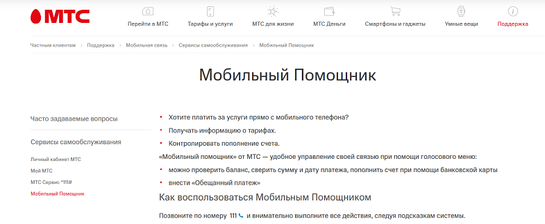 Услуга МТС "Мобильный Помощник"