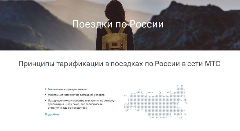 Тарификация в поездках по России в сети МТС