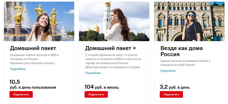 Опции для роуминга по России от МТС