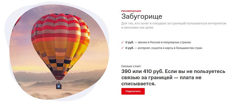 Услуга МТС для международного роуминга "Забугорище"