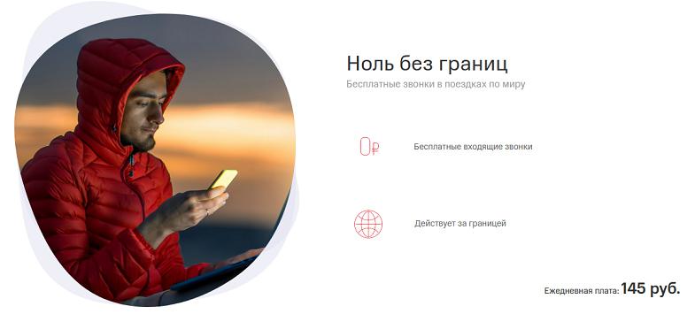 Услуга МТС для роуминга "Ноль без границ"