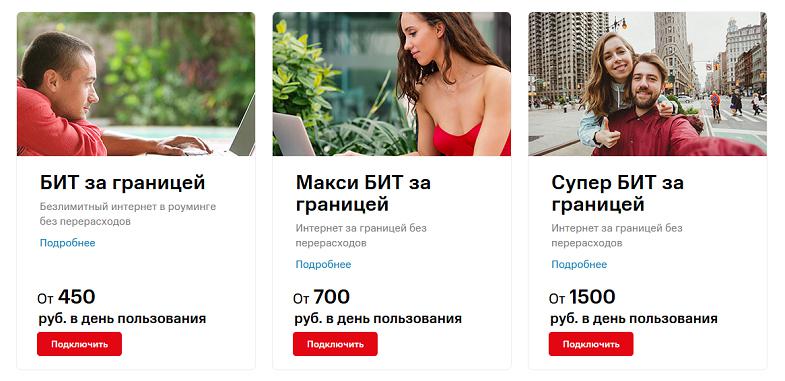 Линейка опций МТС "БИТ за границей"