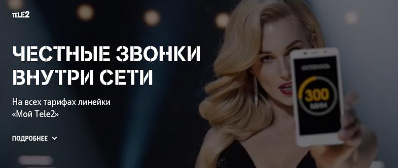 Честные звонки внутри сети Tele2