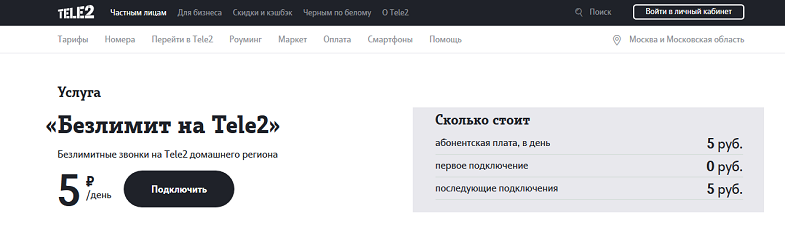 Услуга "Безлимит на Tele2"