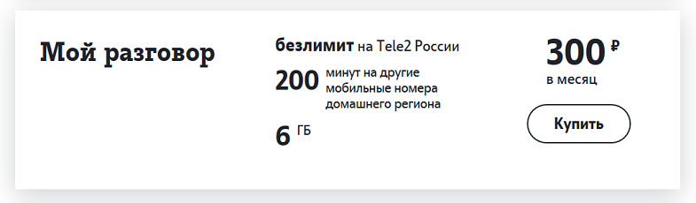 Тариф "Мой разговор" с безлимитом в сети Tele2