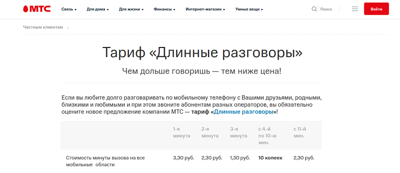 Тариф МТС "Длинные разговоры"