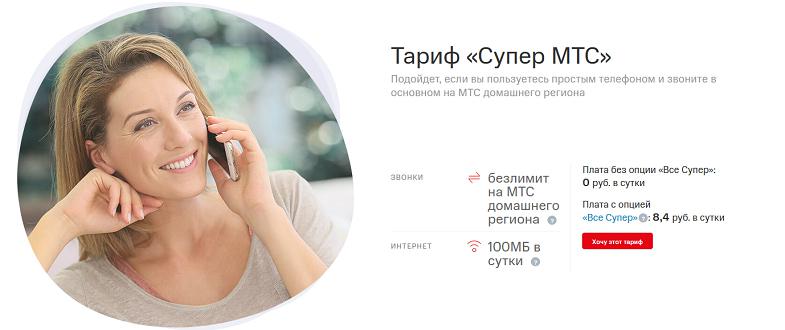 Тарифный план "Супер МТС"