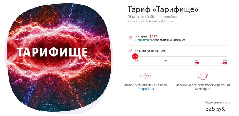 Тариф МТС для звонков на все номера России "Тарифище"