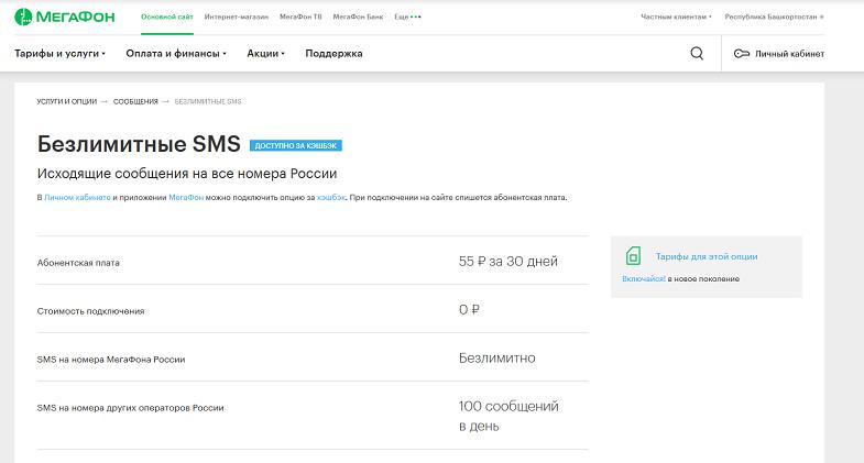 Опция МегаФон "Безлимитные SMS"