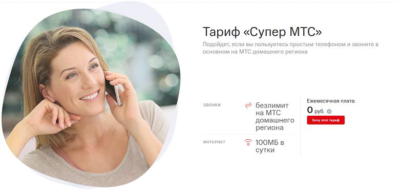 Тариф МТС для звонков в сети "Супер МТС"