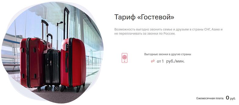 Тариф МТС для международных звонков "Гостевой"