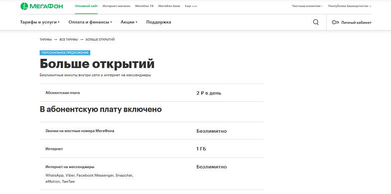 Тариф МегаФон "Больше открытий"