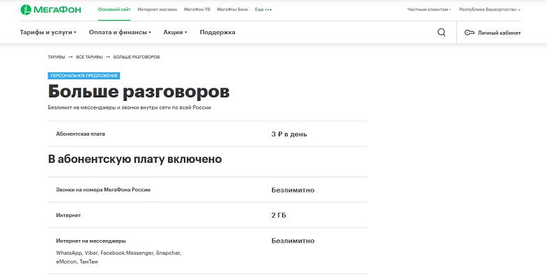 Тариф МегаФон "Больше разговоров"