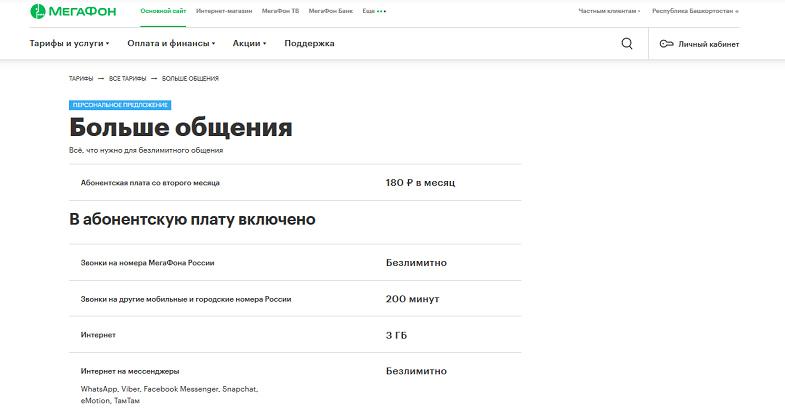 Тариф МегаФон "Больше общения"
