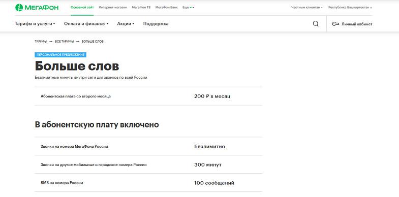 Тариф МегаФон "Больше слов"