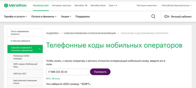Проверка по номеру оператора и региона на сайте МегаФон