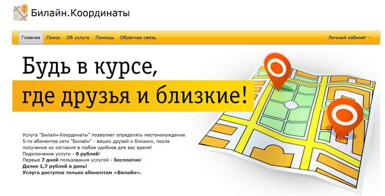 Как определить местоположение по номеру Билайн