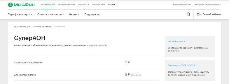 Услуга МегаФон "СуперАОН"