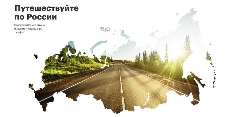Путешествия по России с МегаФон