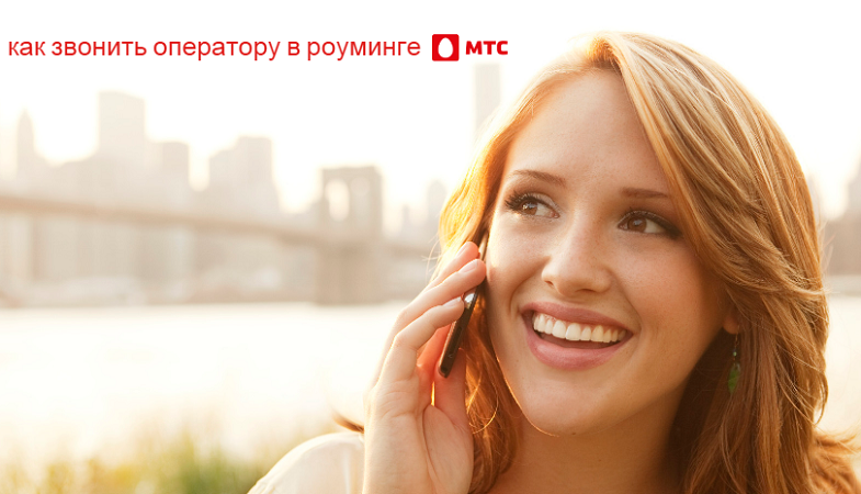 Как позвонить в справочную МТС в роуминге беспплатно