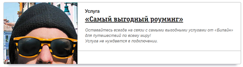 "Самый выгодный роуминг" от Билайн
