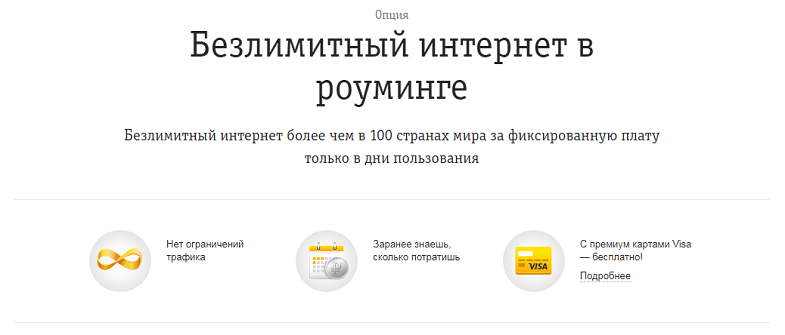 Безлимитный интернет в роуминге от Билайн