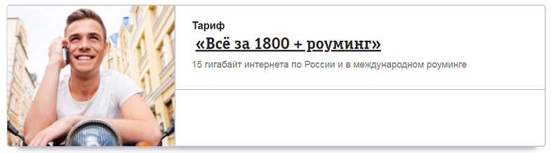 Тариф Билайн "Всё за 1800 + роуминг"