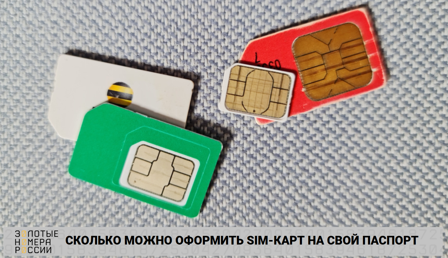 Сколько можно оформить SIM-карт на свой паспорт