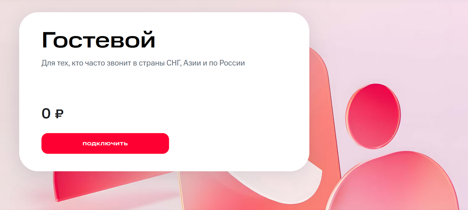 Тариф МТС без абонентской платы "Гостевой"