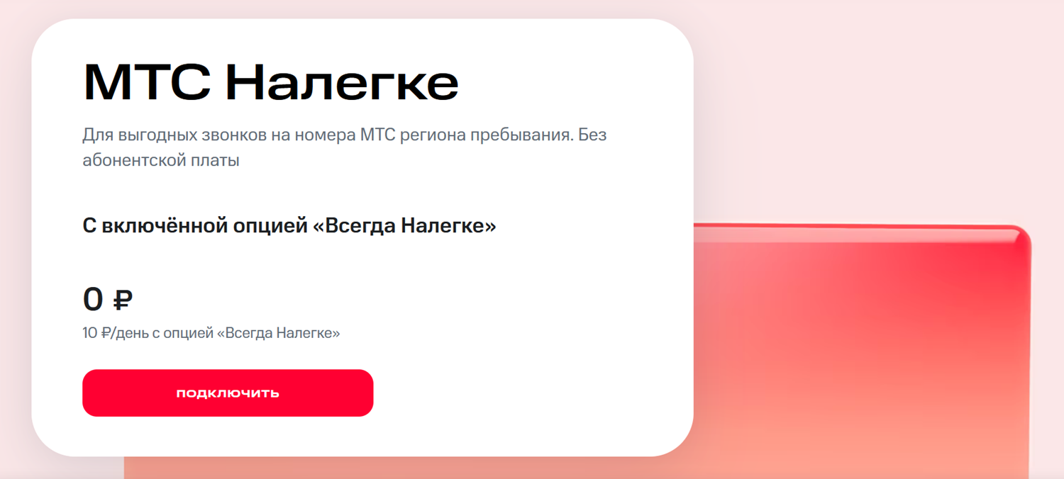 Тариф без абонентской платы "МТС Налегке"