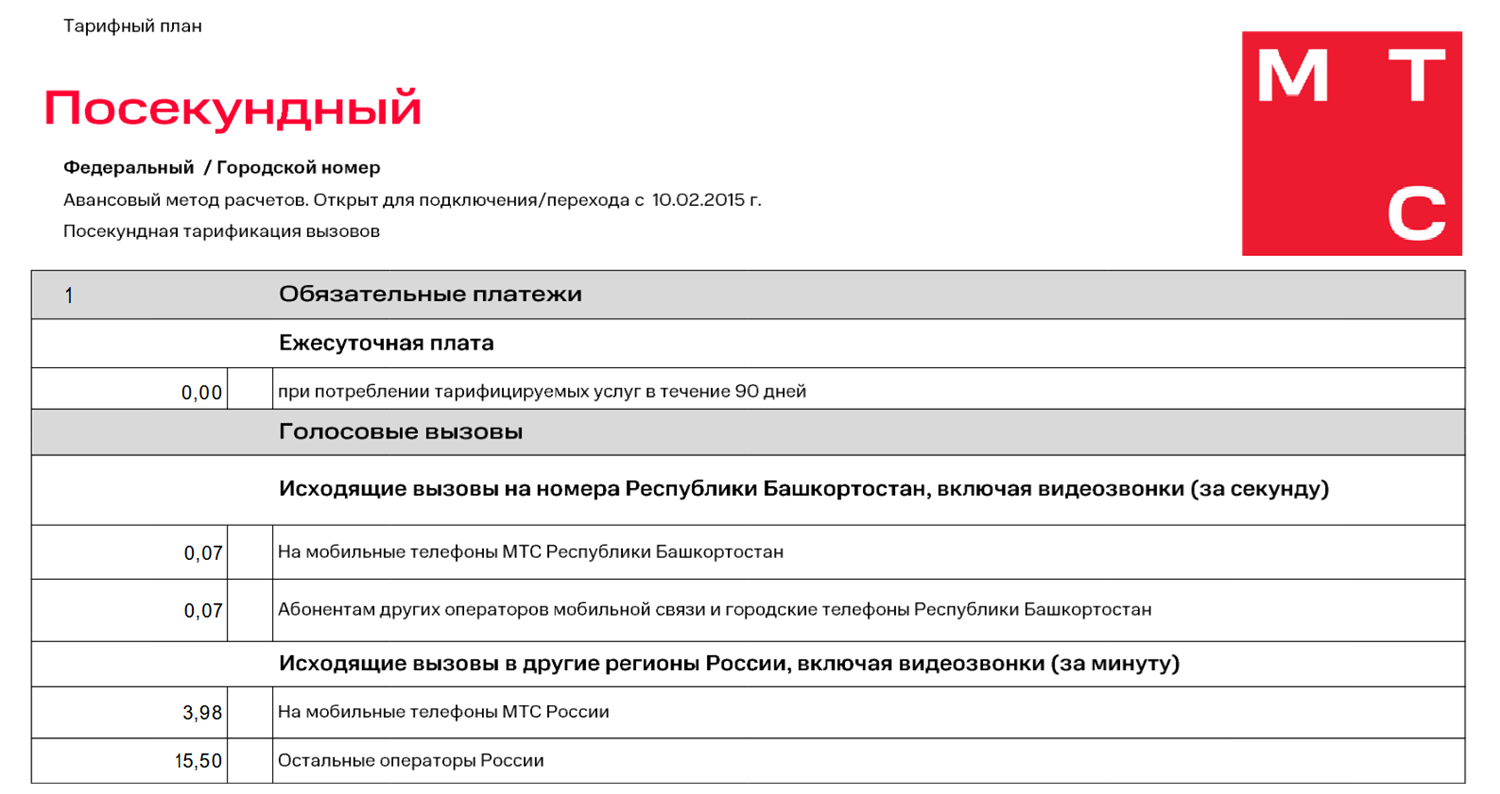 Тариф МТС без абонентской платы "Посекундный"