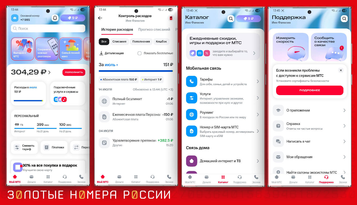 Интернет-помощник в мобильном приложении МТС