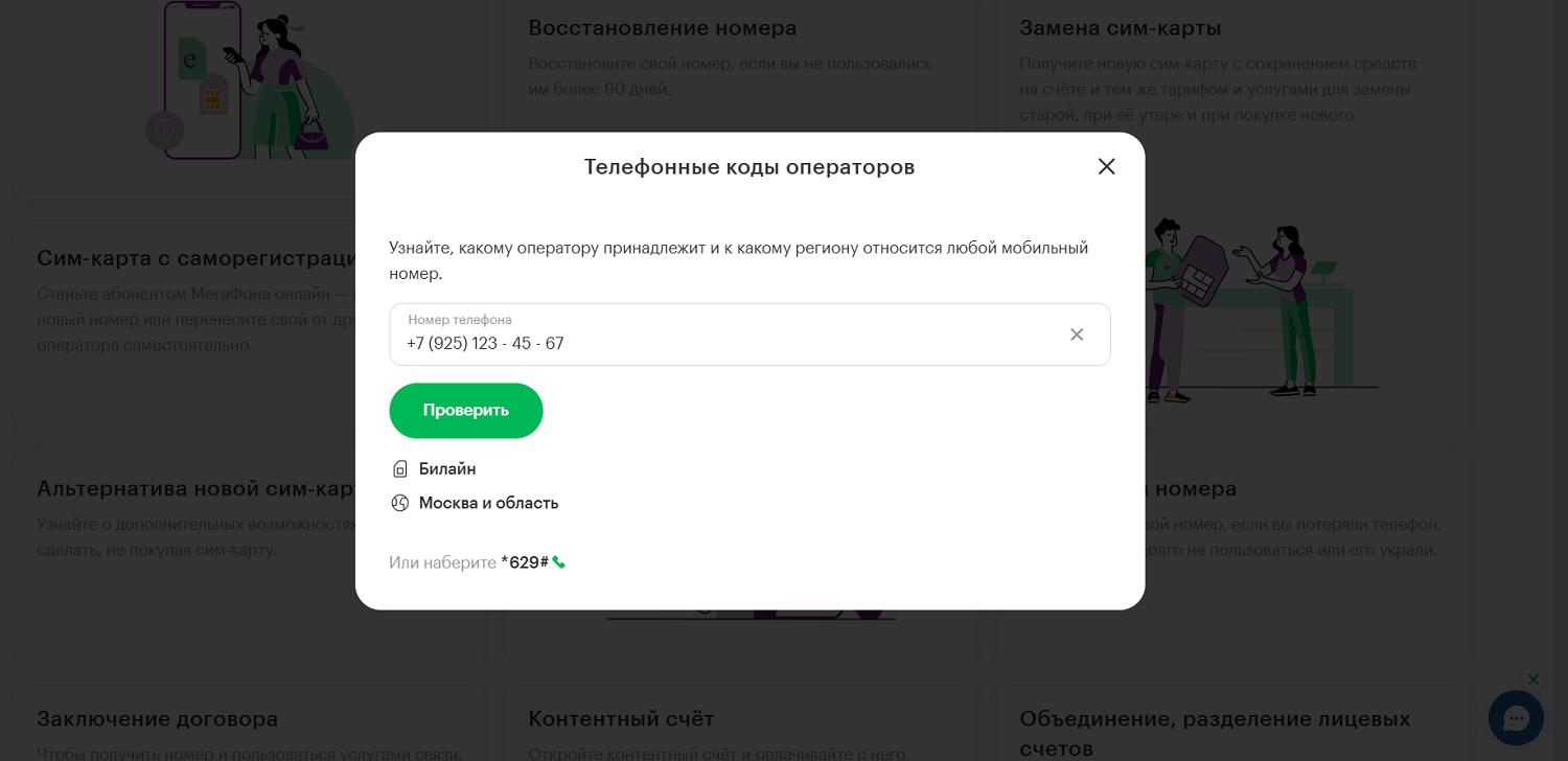 Узнать по номеру региона и оператора на сайте МегаФон