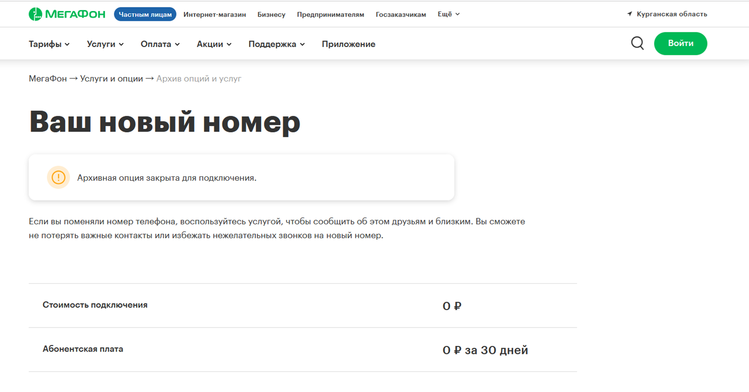 Архивная услуга МегаФон "Ваш новый номер"