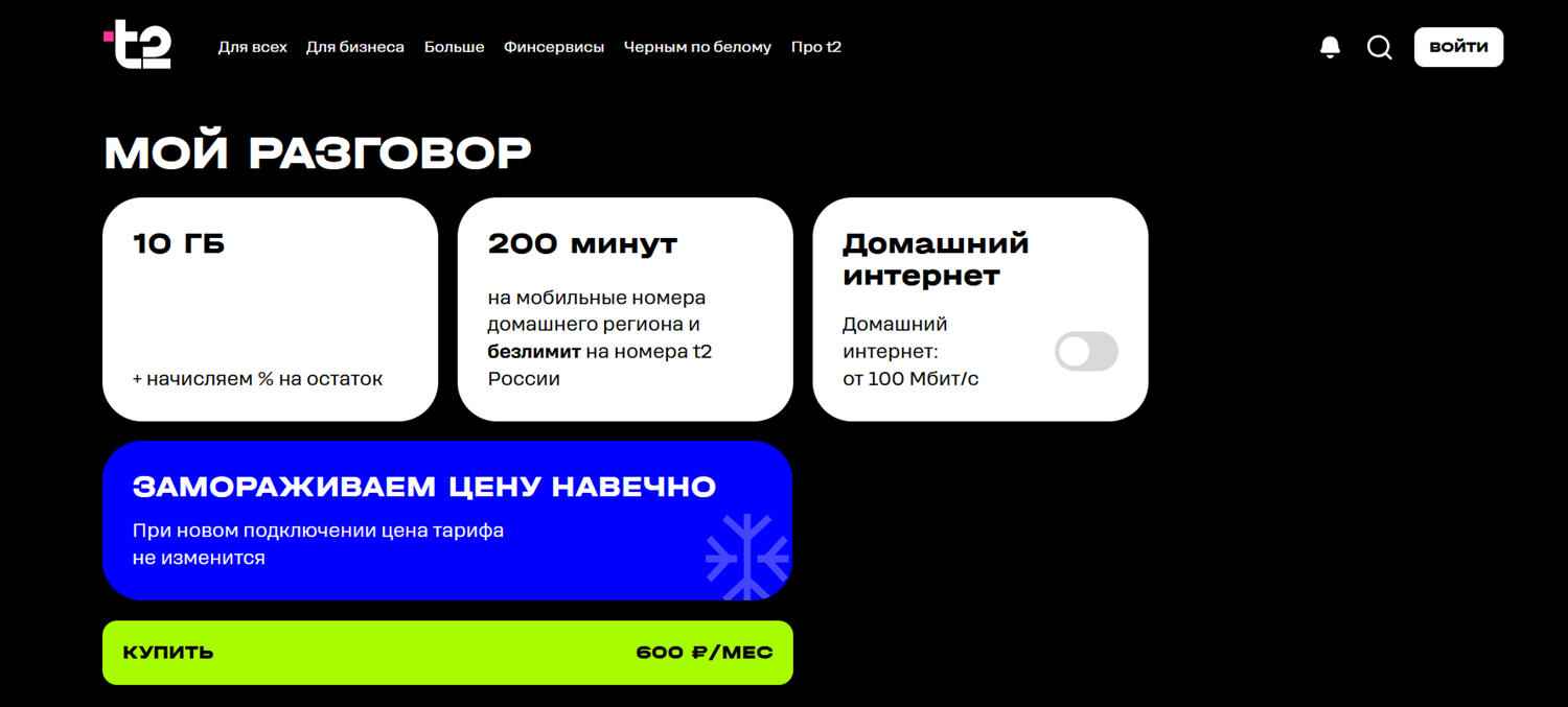 Самый дешевый тариф t2 с безлимитом внутри сети