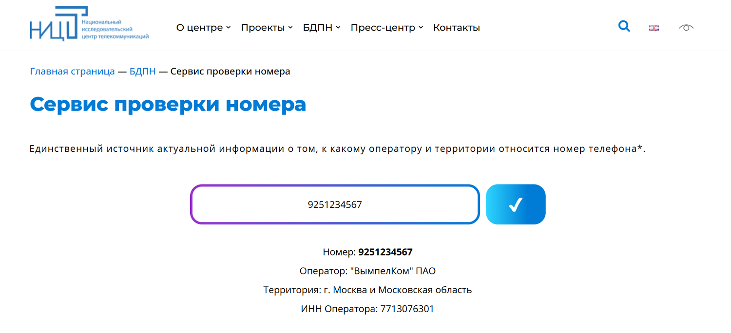 Сервис проверки оператора по номеру телефона