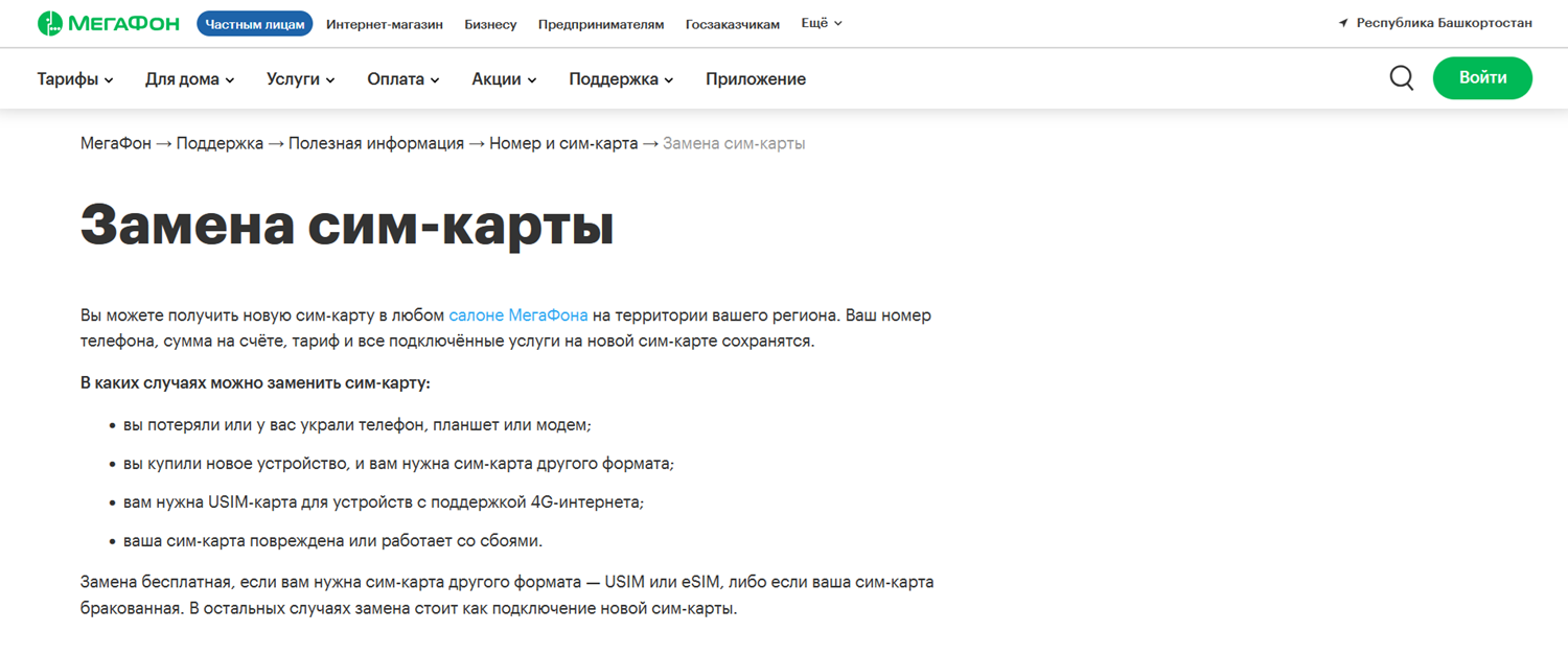 Замена сим-карты с сохранением номера МегаФон